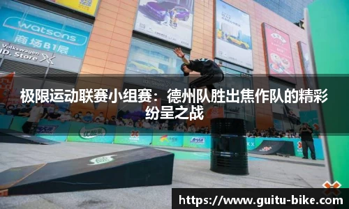 极限运动联赛小组赛：德州队胜出焦作队的精彩纷呈之战