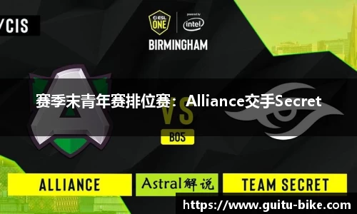 赛季末青年赛排位赛：Alliance交手Secret