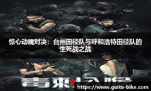 惊心动魄对决：台州田径队与呼和浩特田径队的生死战之战