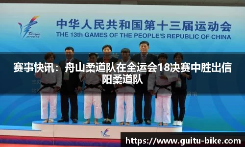 赛事快讯：舟山柔道队在全运会18决赛中胜出信阳柔道队