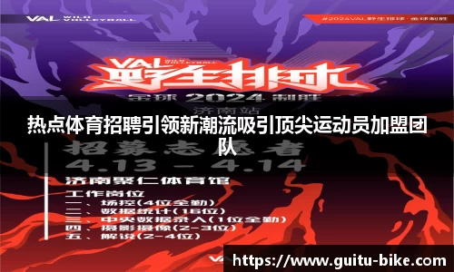 热点体育招聘引领新潮流吸引顶尖运动员加盟团队