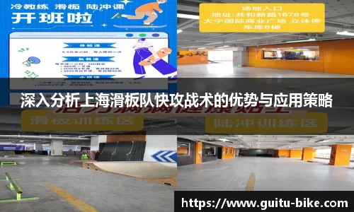 深入分析上海滑板队快攻战术的优势与应用策略