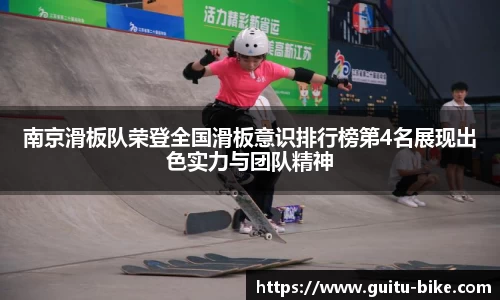 南京滑板队荣登全国滑板意识排行榜第4名展现出色实力与团队精神