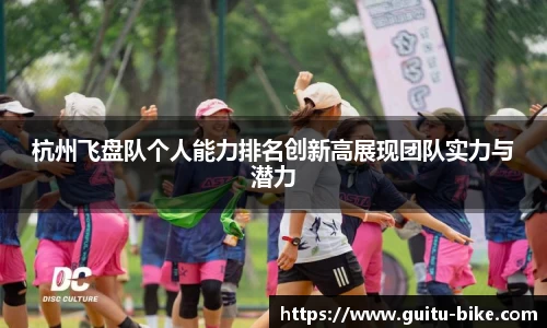 杭州飞盘队个人能力排名创新高展现团队实力与潜力
