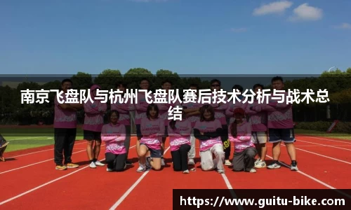 南京飞盘队与杭州飞盘队赛后技术分析与战术总结