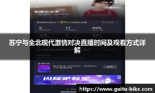 苏宁与全北现代激情对决直播时间及观看方式详解